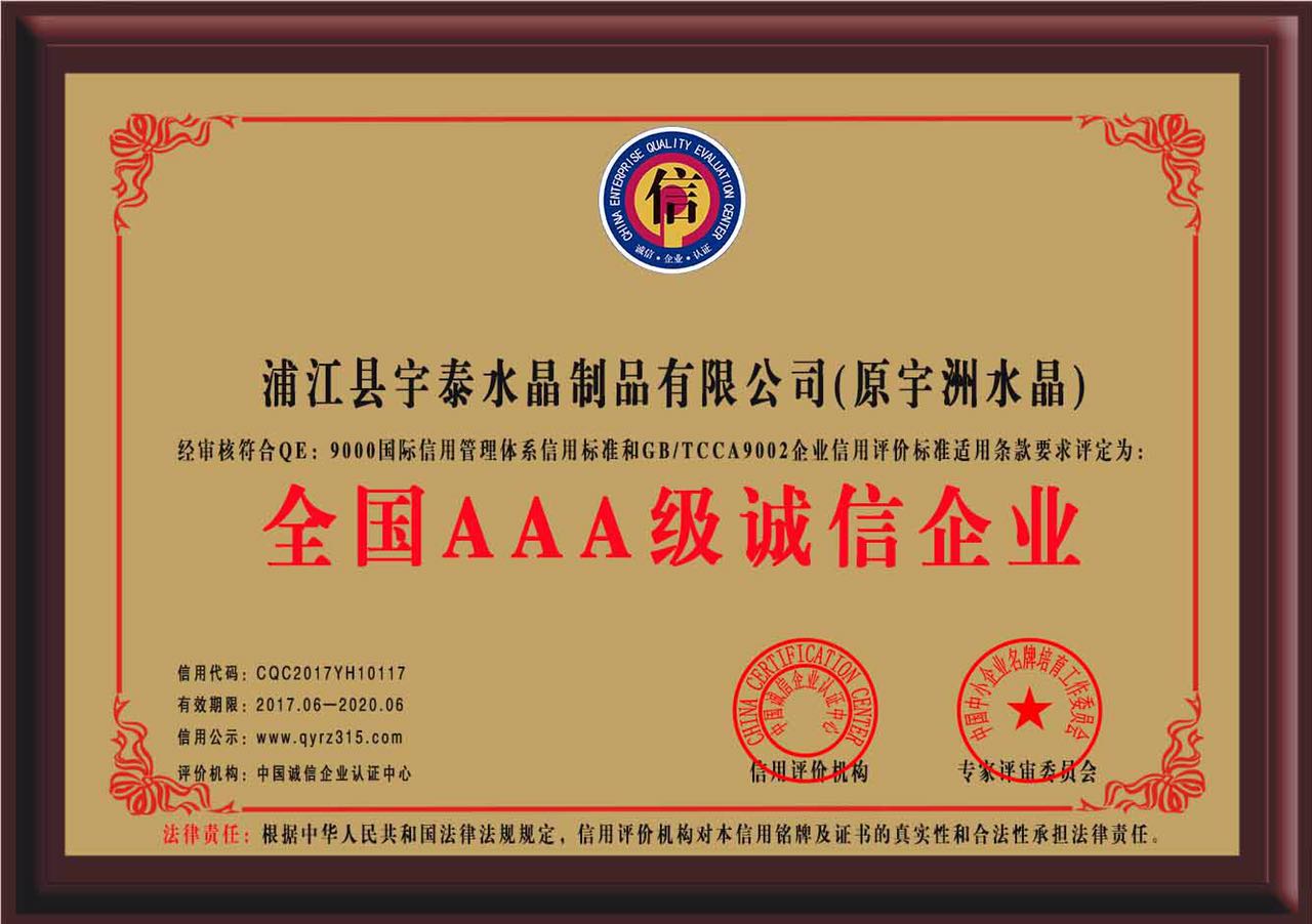 全國AAA 級(jí)誠信企業(yè)